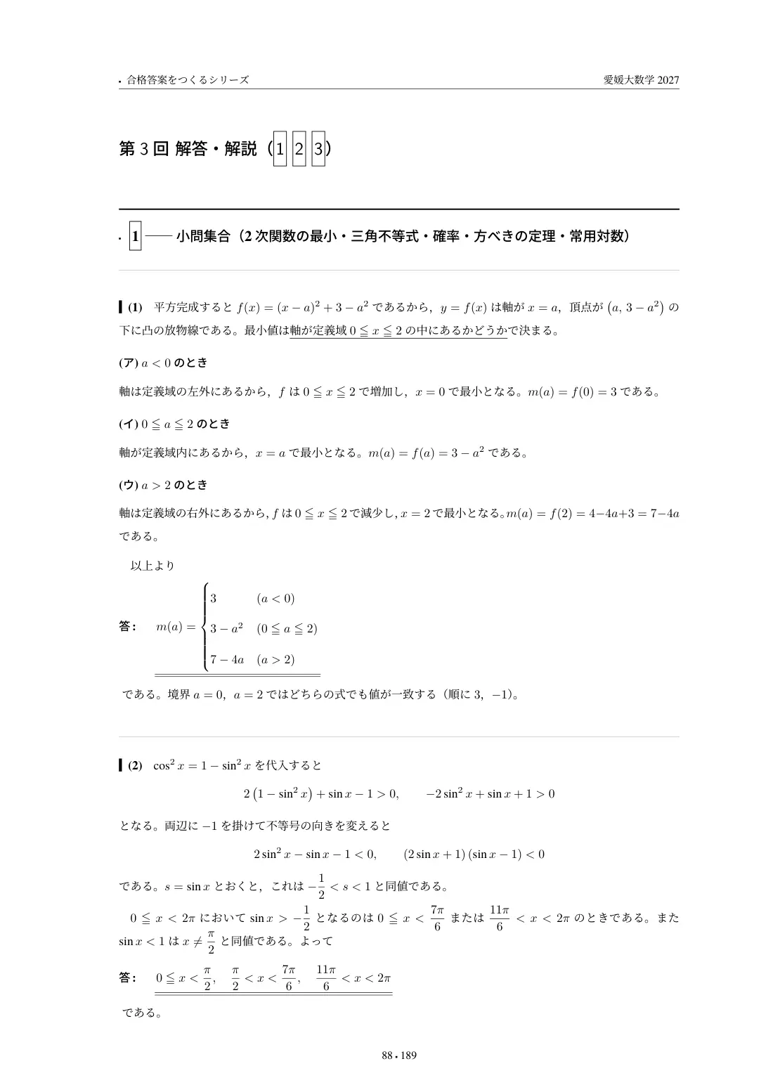 合格答案をつくる 愛媛大数学 2027の第3回 解答・解説