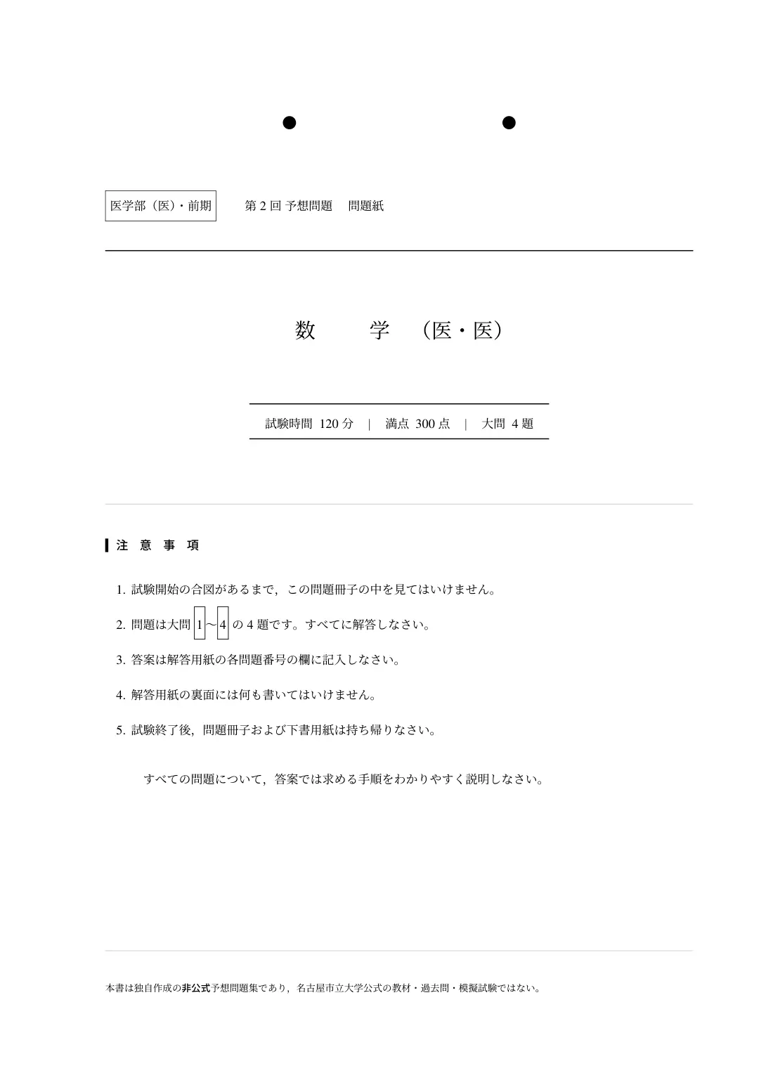 合格答案をつくる 名市大医学数学 2027の第2回 試験の扉