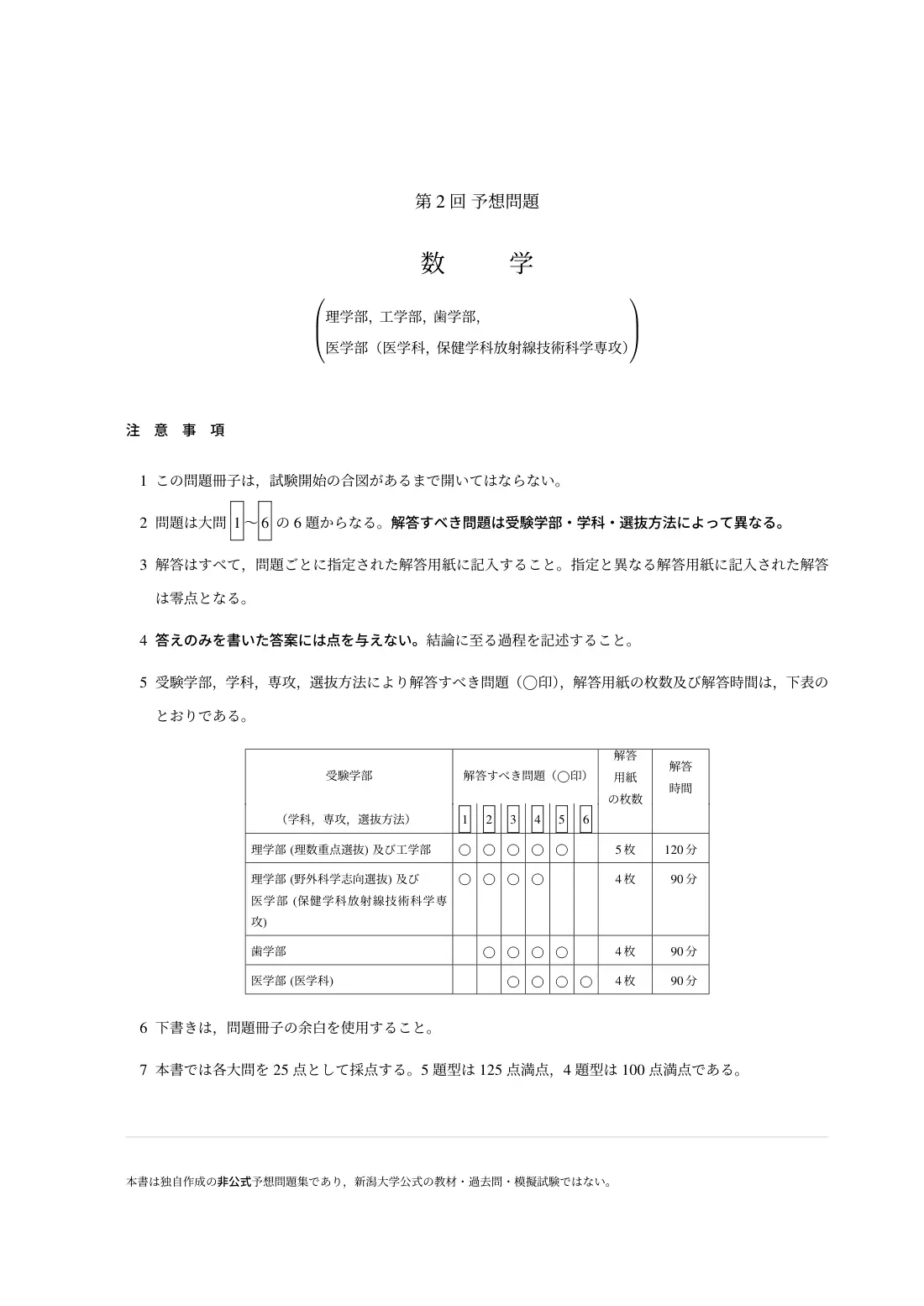合格答案をつくる 新潟大理系数学 2027の第2回 試験の扉
