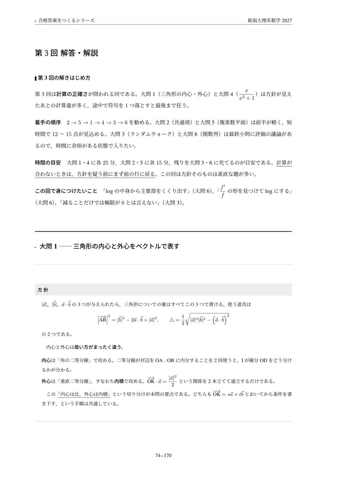 合格答案をつくる 新潟大理系数学 2027の第3回 解答・解説
