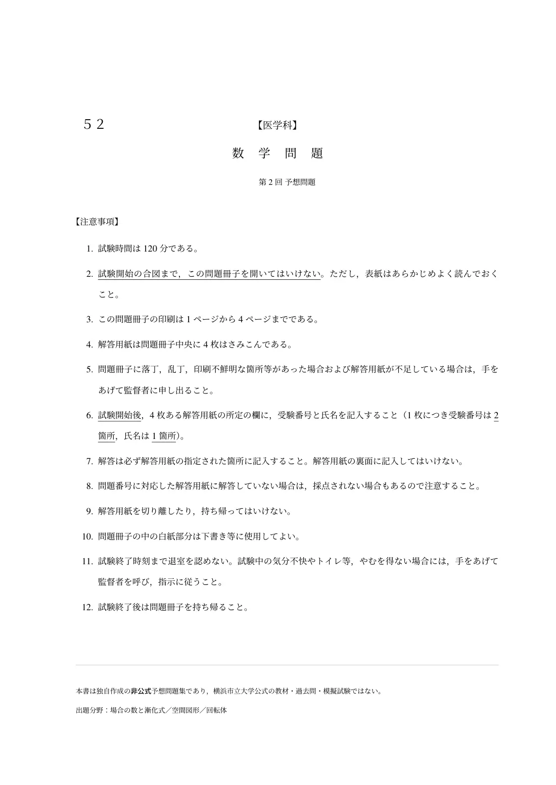 合格答案をつくる 横市医数学 2027 Vol.1の第2回 試験の扉