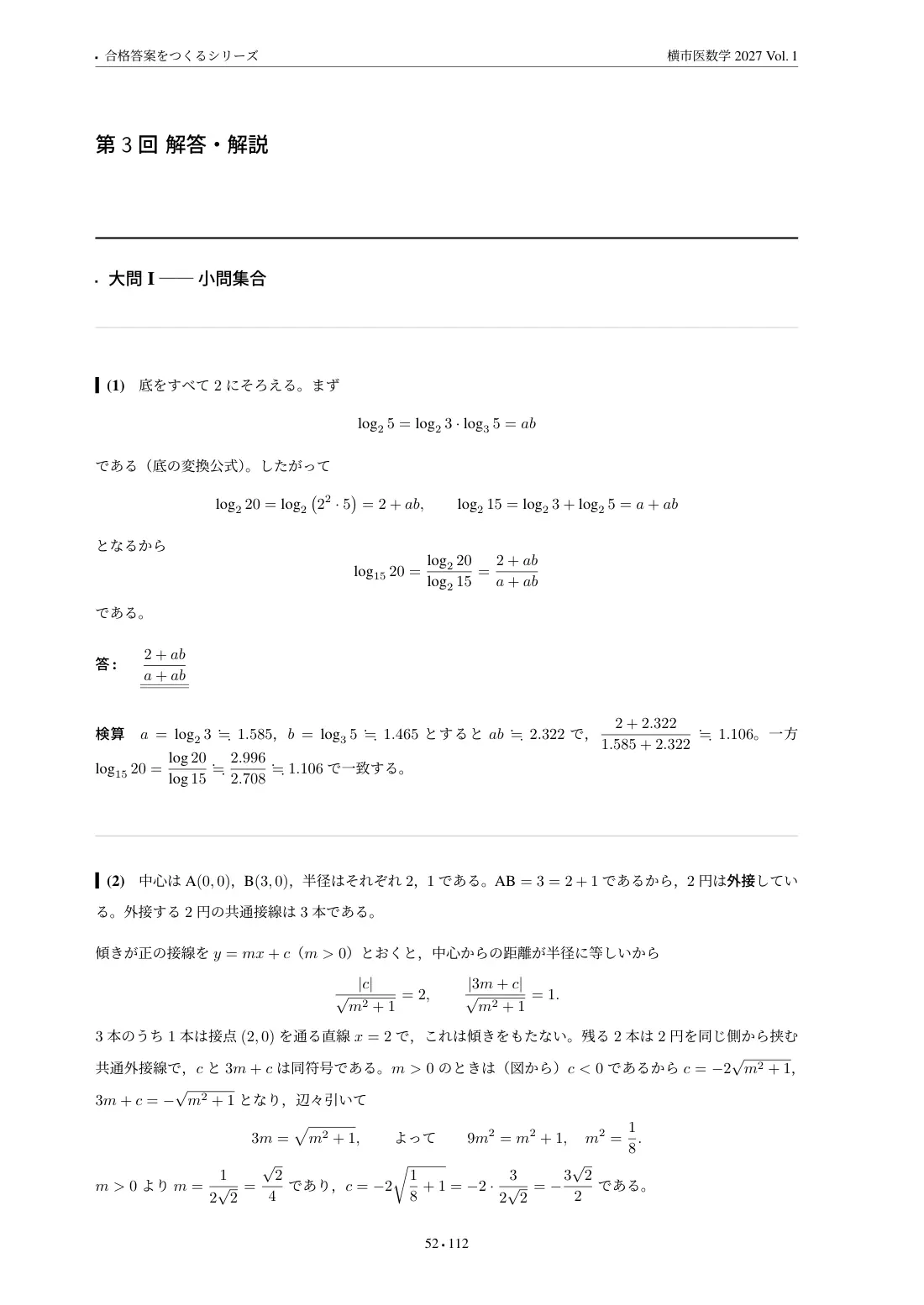合格答案をつくる 横市医数学 2027 Vol.1の第3回 解答・解説