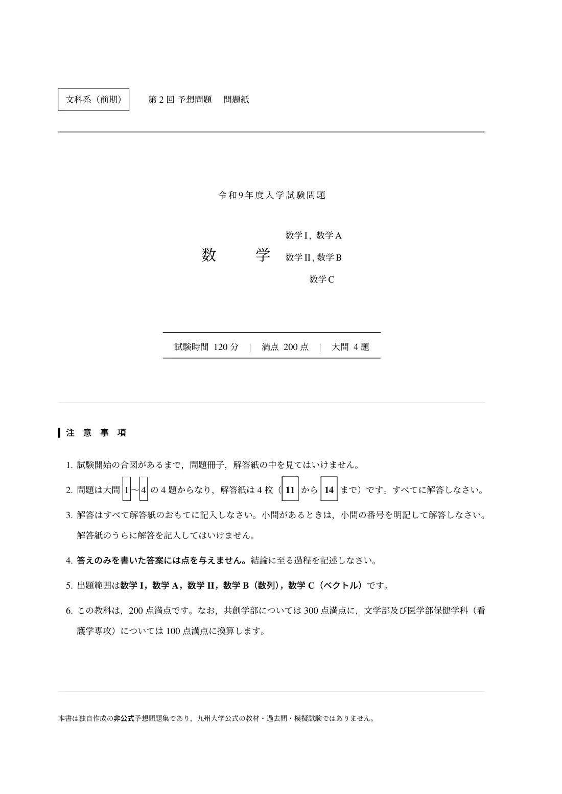 合格答案をつくる 九大文系数学 2027の第2回 試験の扉