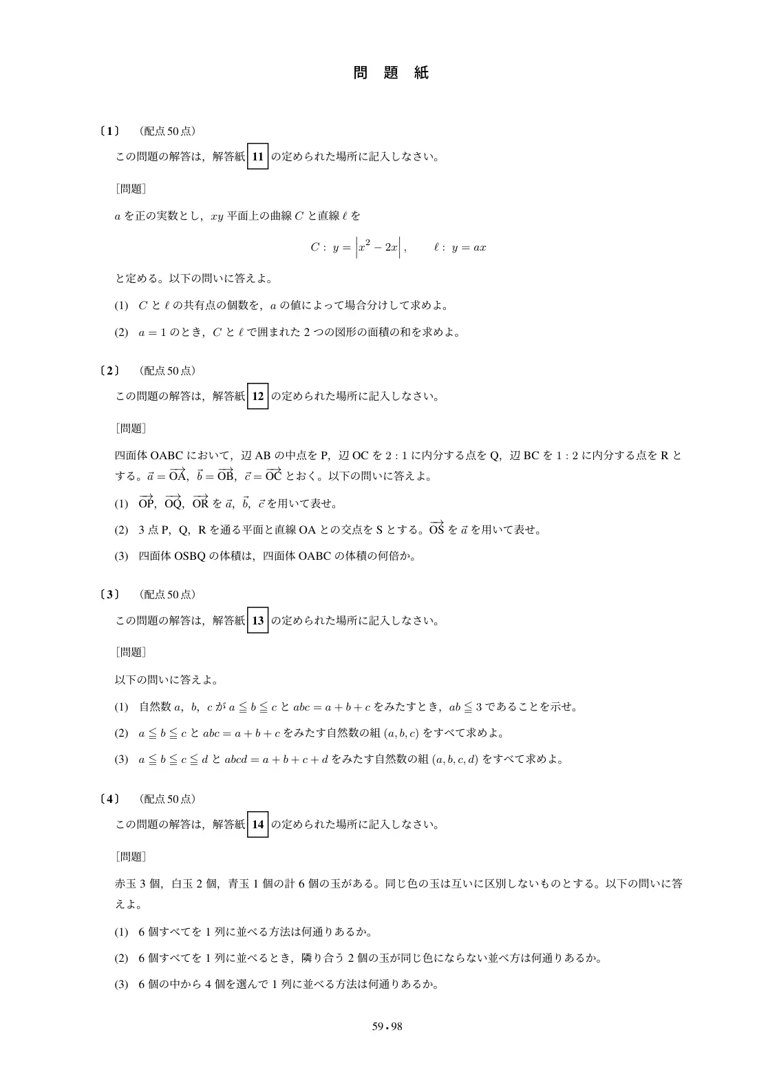 合格答案をつくる 九大文系数学 2027の第4回 問題