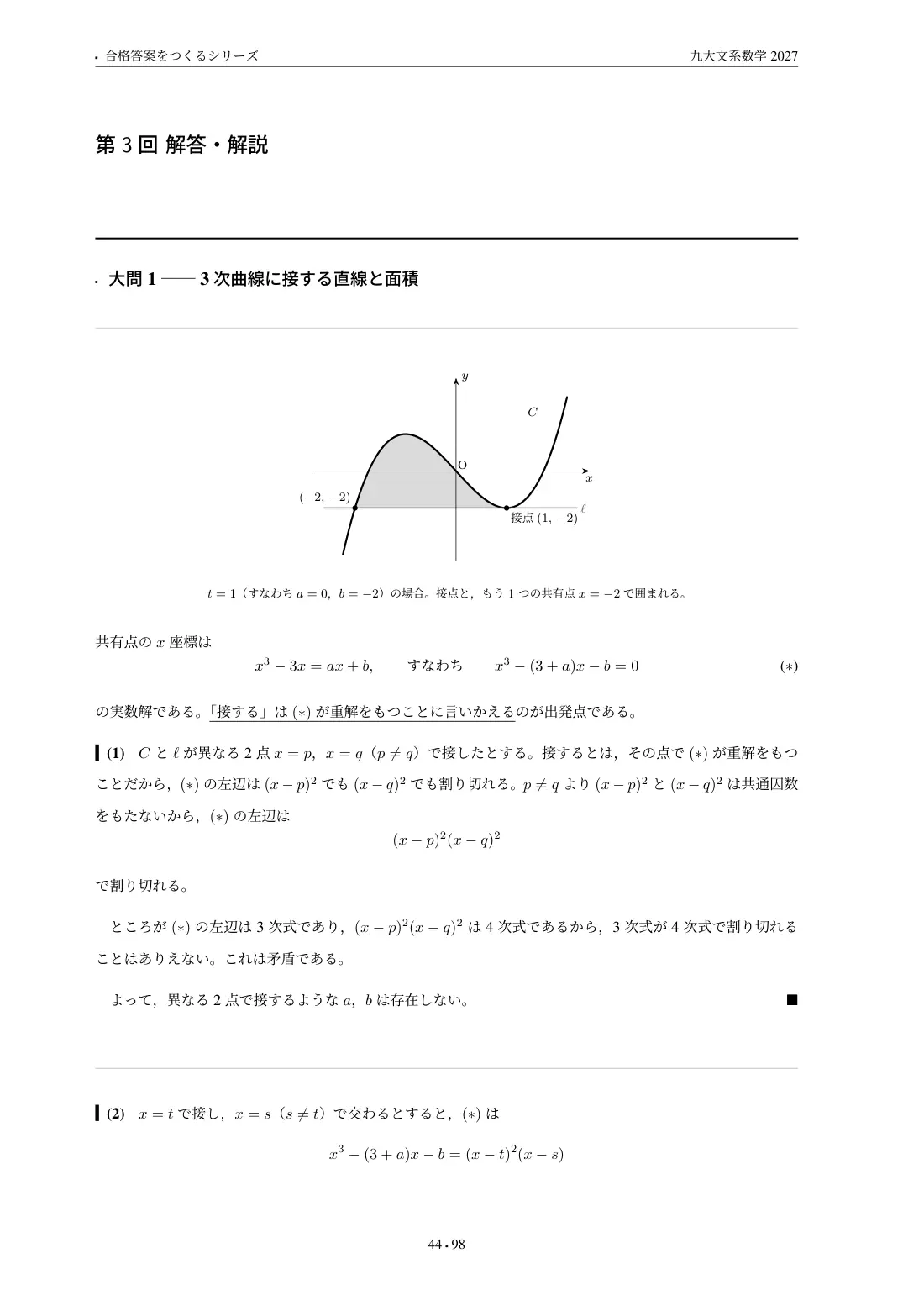 合格答案をつくる 九大文系数学 2027の第3回 解答・解説