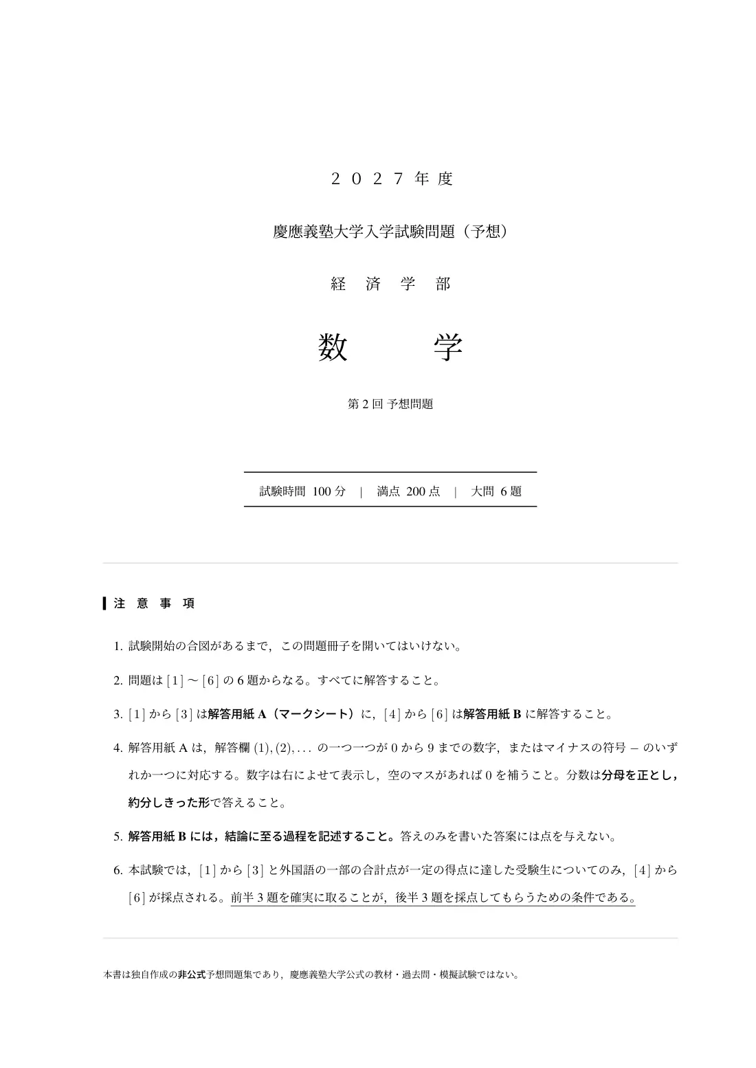 合格答案をつくる 慶應経済数学 2027の第2回 試験の扉