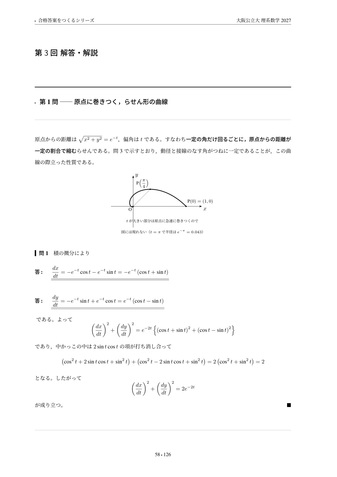 合格答案をつくる 大阪公立大理系数学 2027の第3回 解答・解説