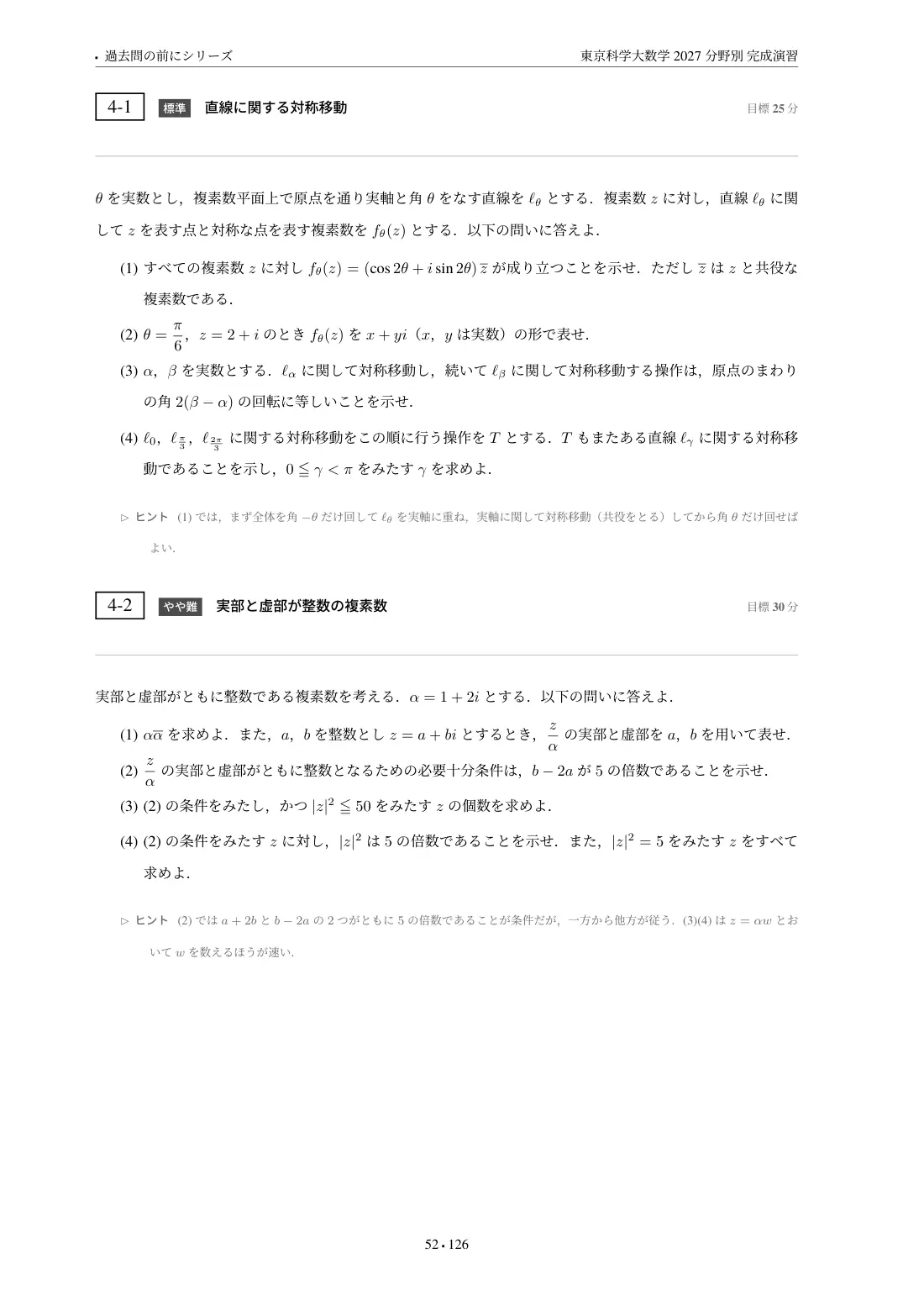 東京科学大数学 分野別完成演習の第4章 問題