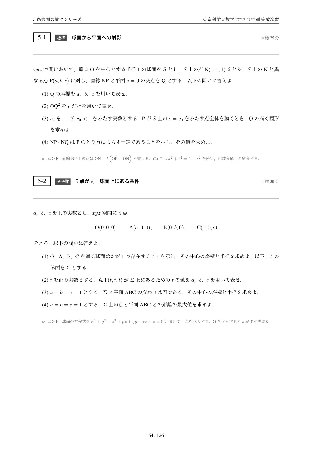 東京科学大数学 分野別完成演習の第5章 問題