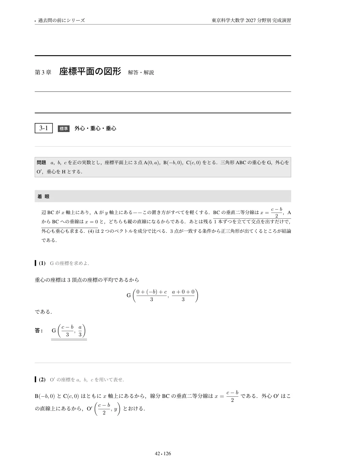 東京科学大数学 分野別完成演習の第3章 解答・解説
