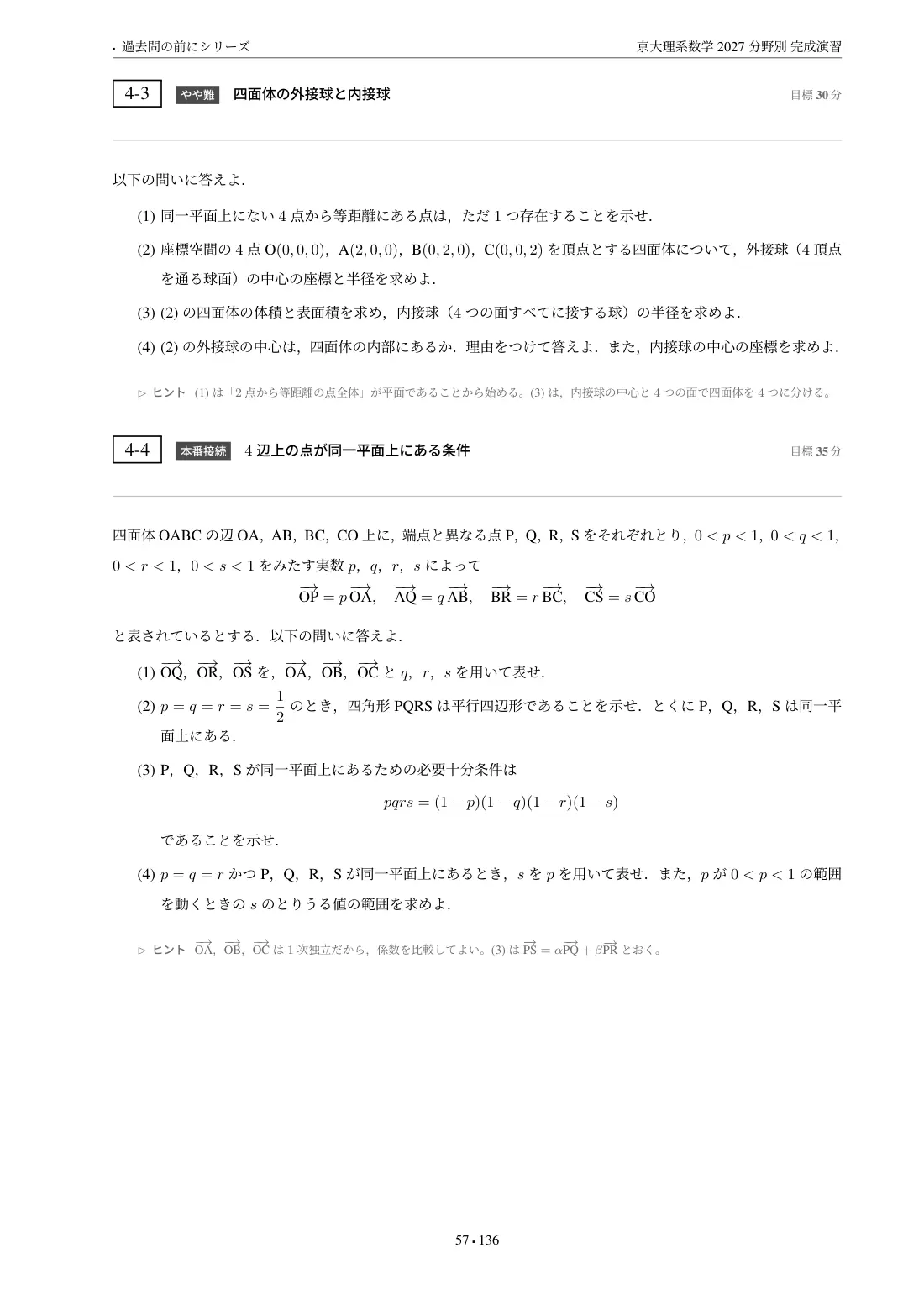 京大理系数学 分野別完成演習の第4章 問題