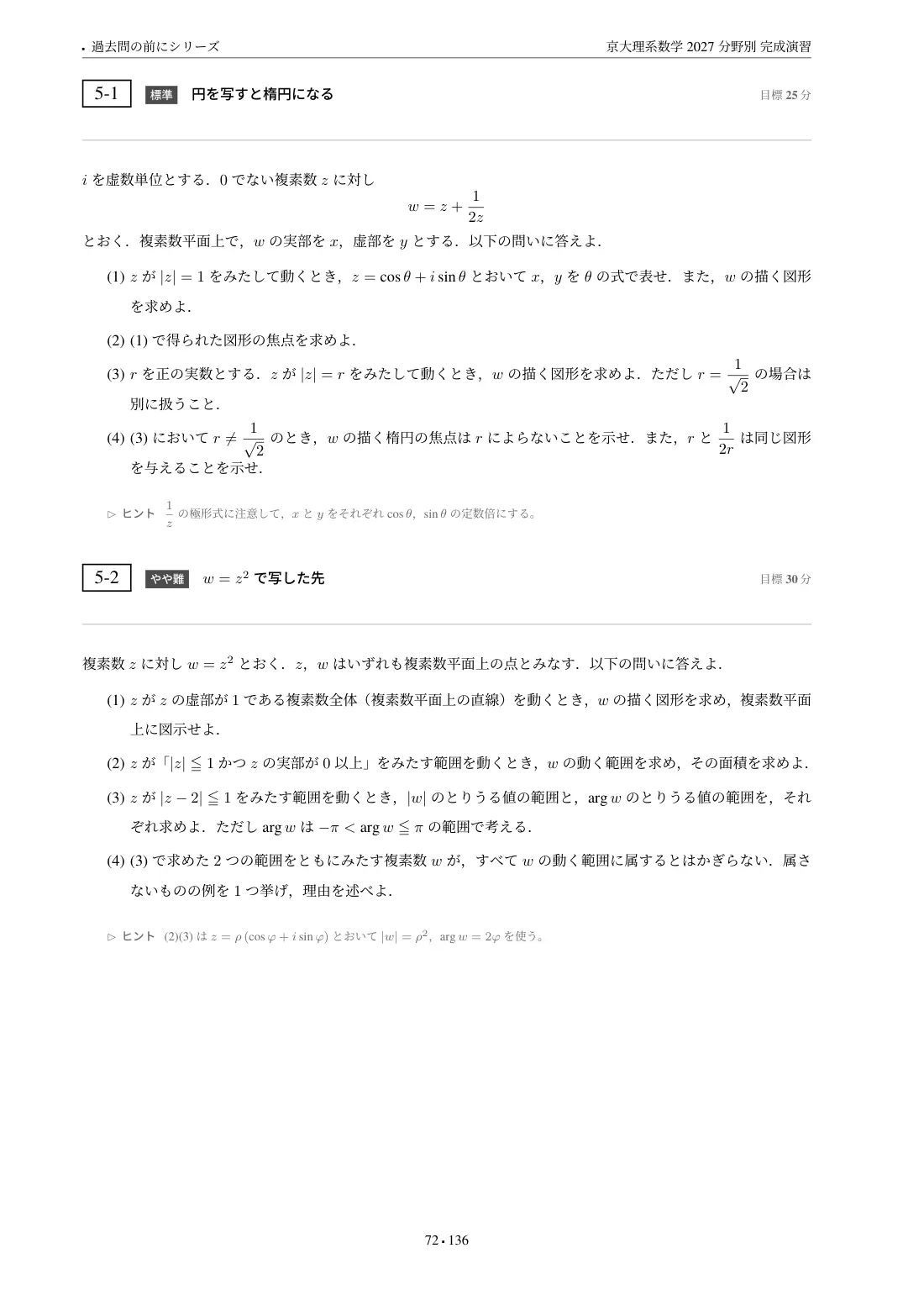 京大理系数学 分野別完成演習の第5章 問題