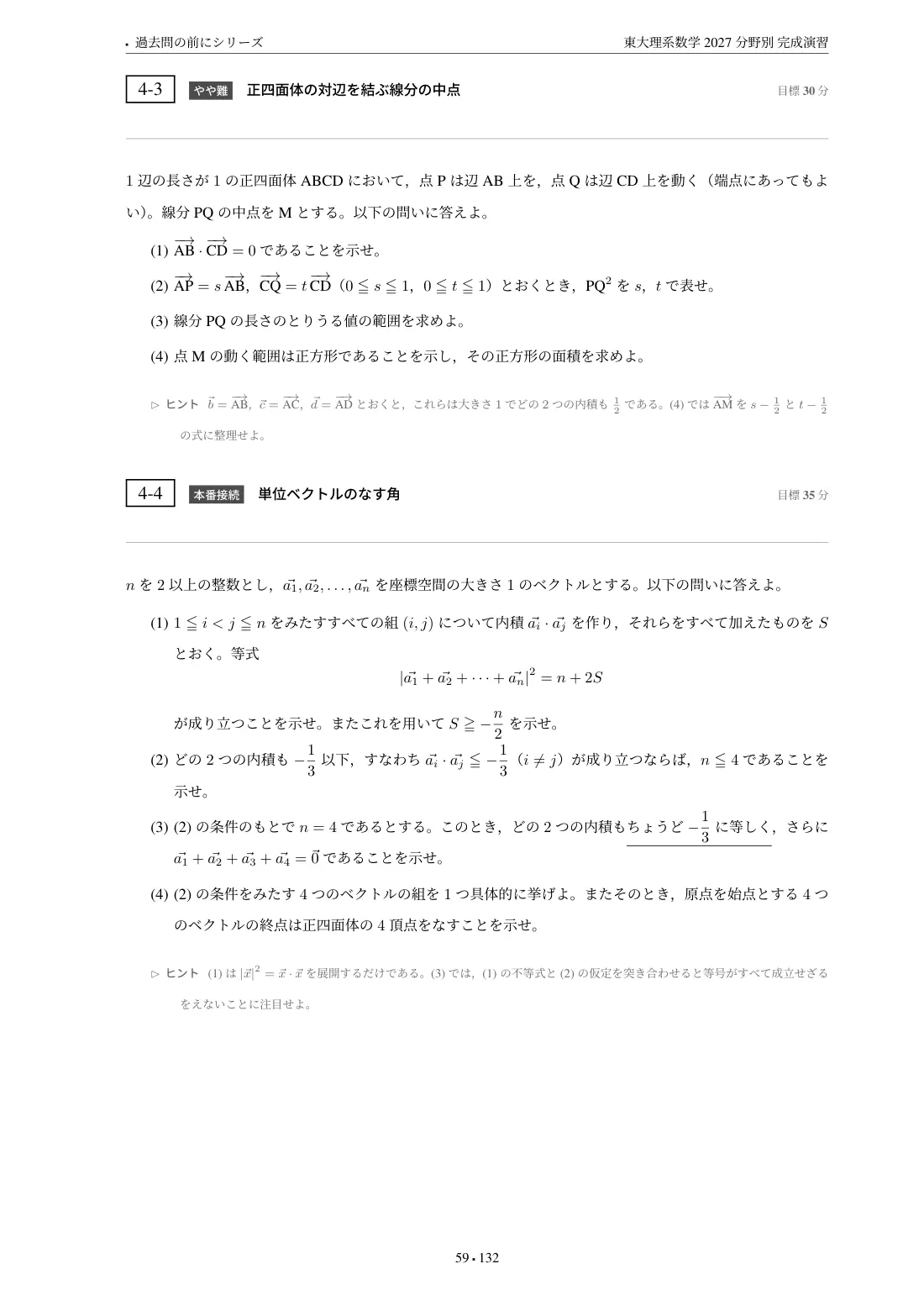 東大理系数学 分野別完成演習の第4章 問題