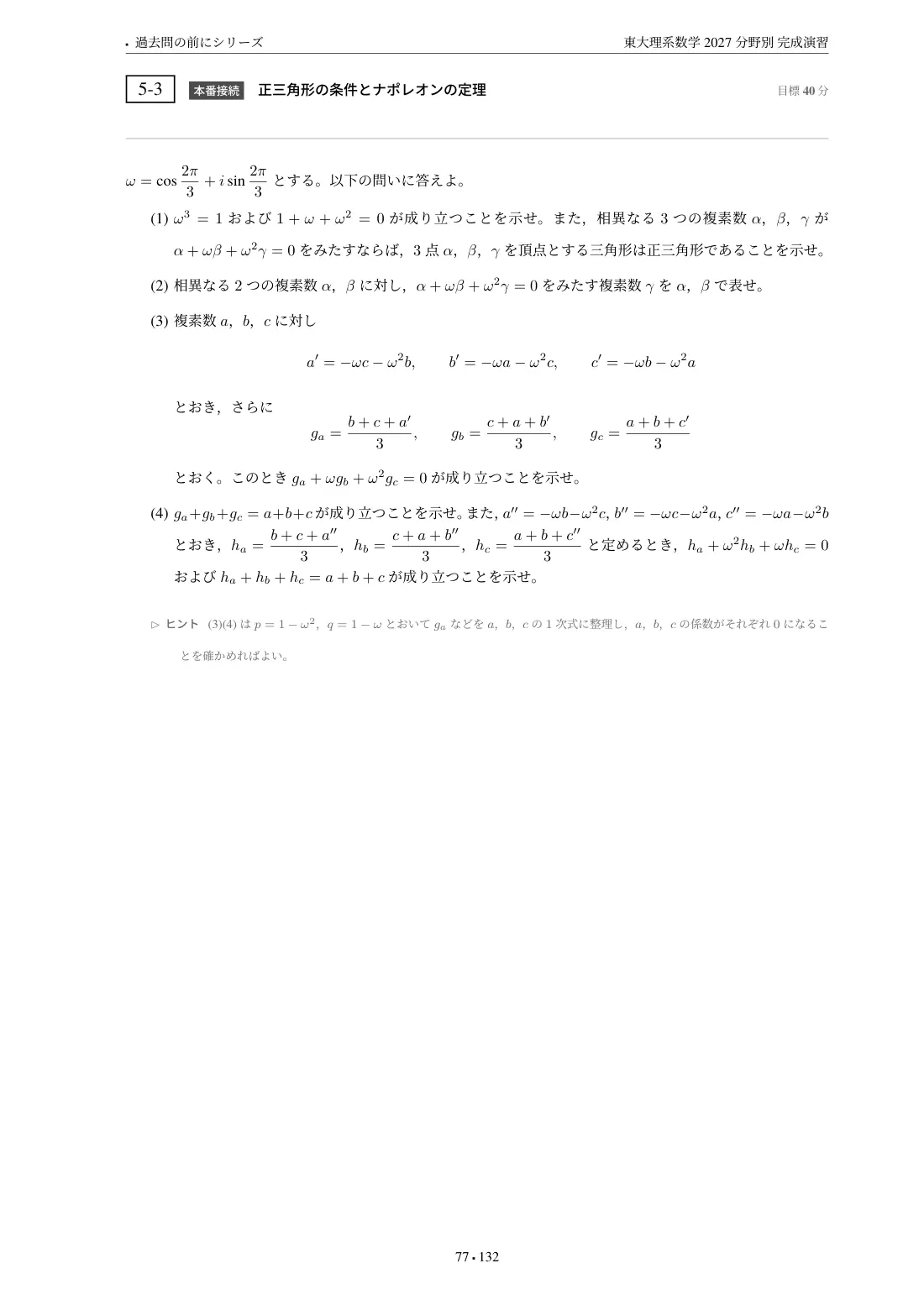 東大理系数学 分野別完成演習の第5章 問題