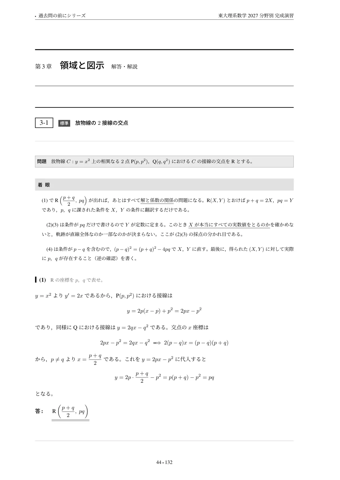 東大理系数学 分野別完成演習の第3章 解答・解説