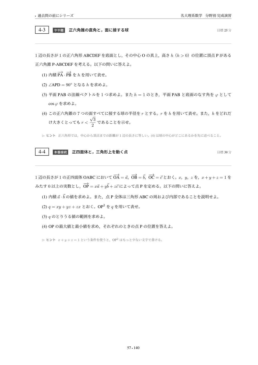 名大理系数学 分野別完成演習の第4章 問題