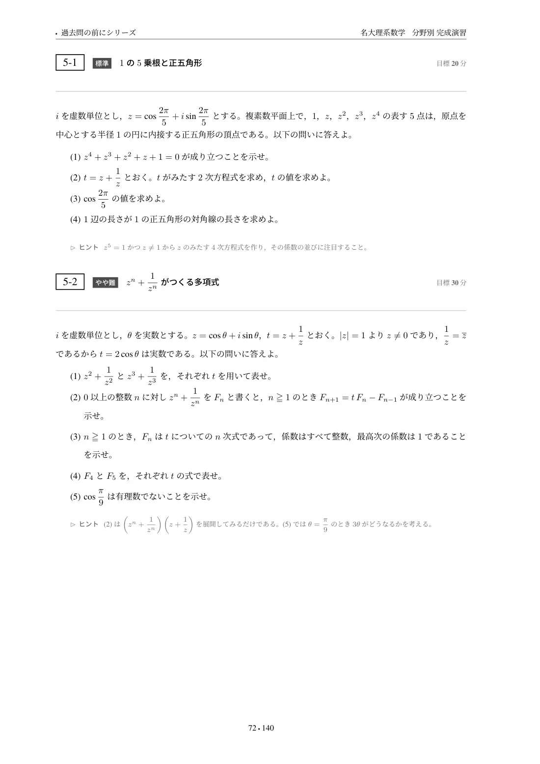 名大理系数学 分野別完成演習の第5章 問題