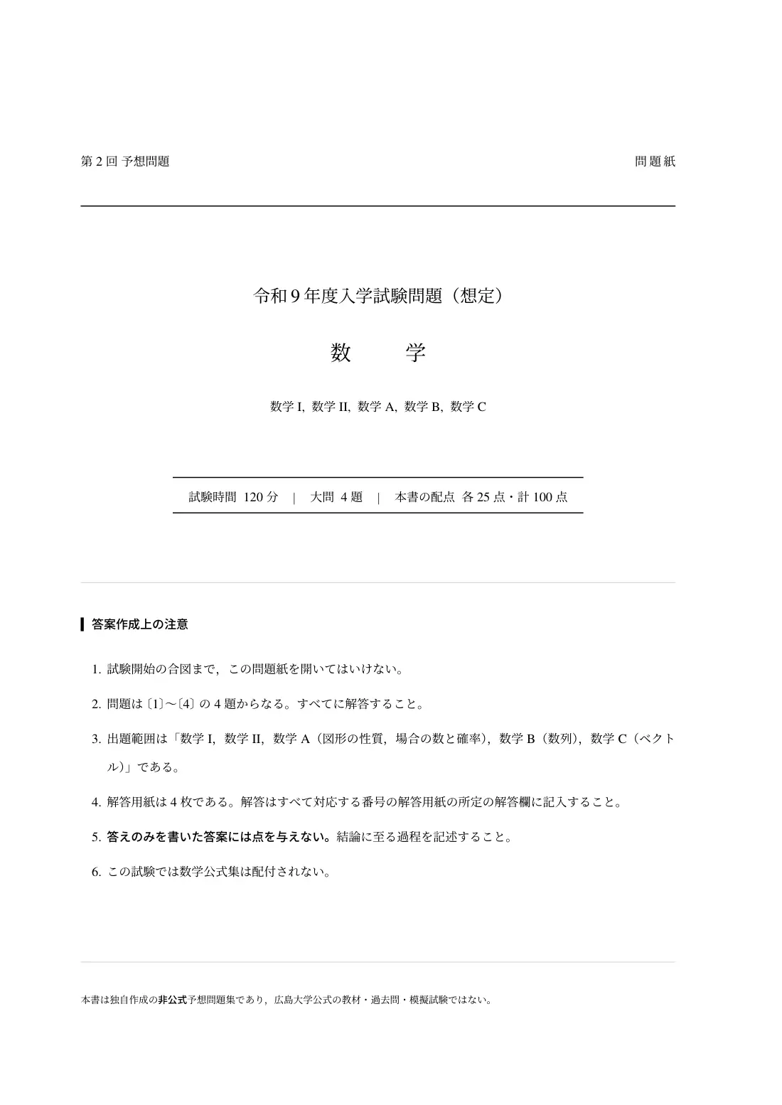 合格答案をつくる 広島大文系数学 2027の第2回 試験の扉