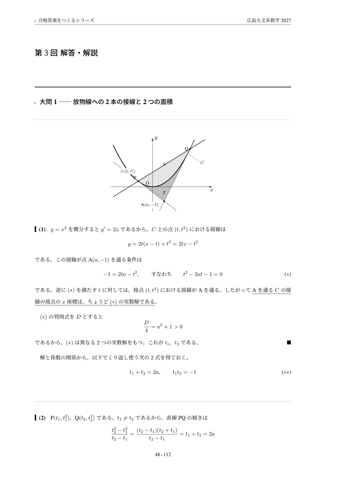 合格答案をつくる 広島大文系数学 2027の第3回 解答・解説