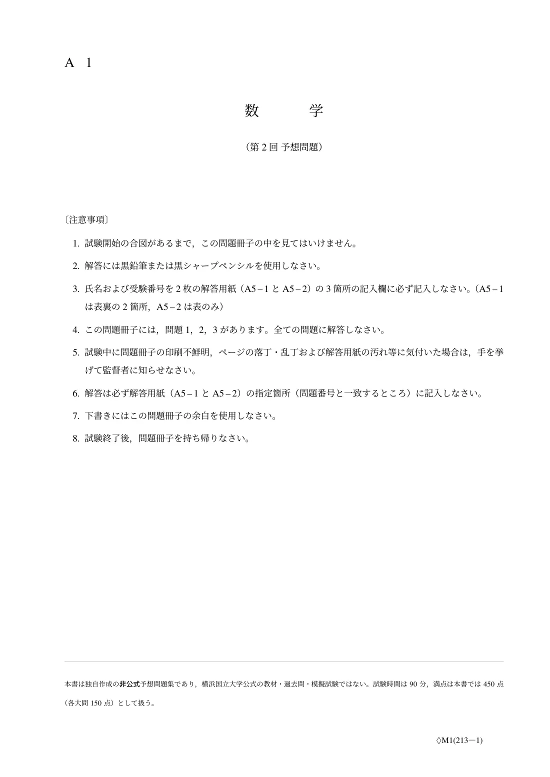 合格答案をつくる 横国文系数学 2027の第2回 試験の扉