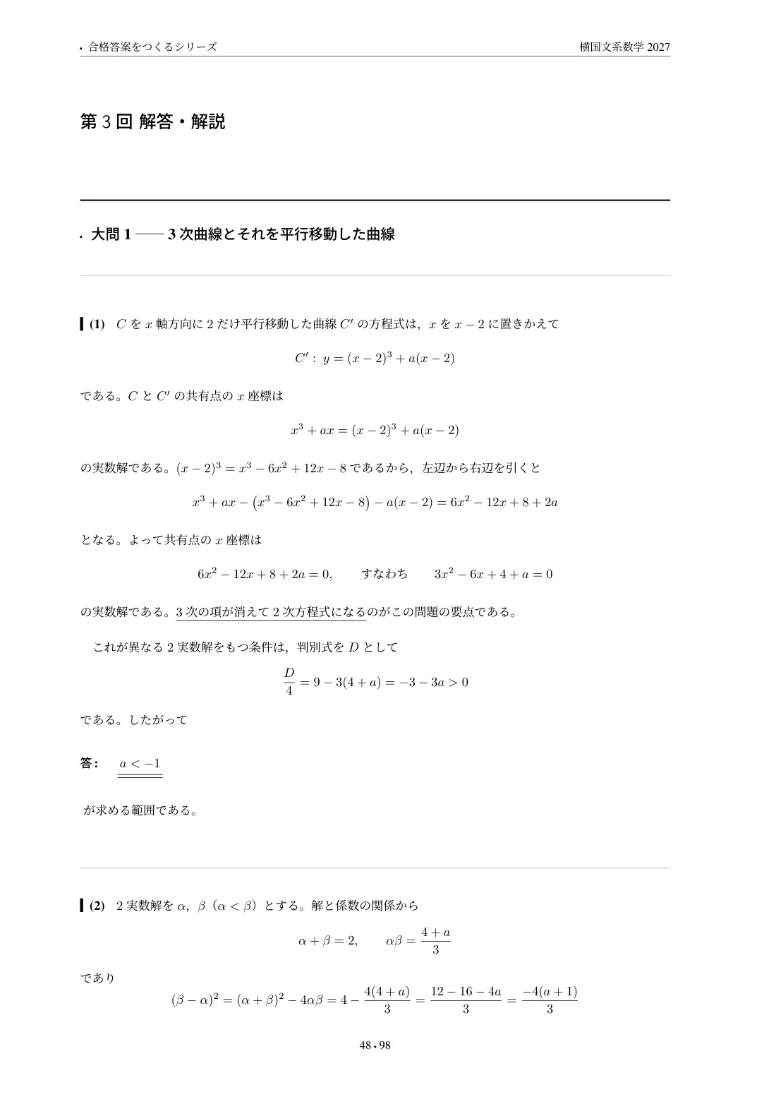 合格答案をつくる 横国文系数学 2027の第3回 解答・解説