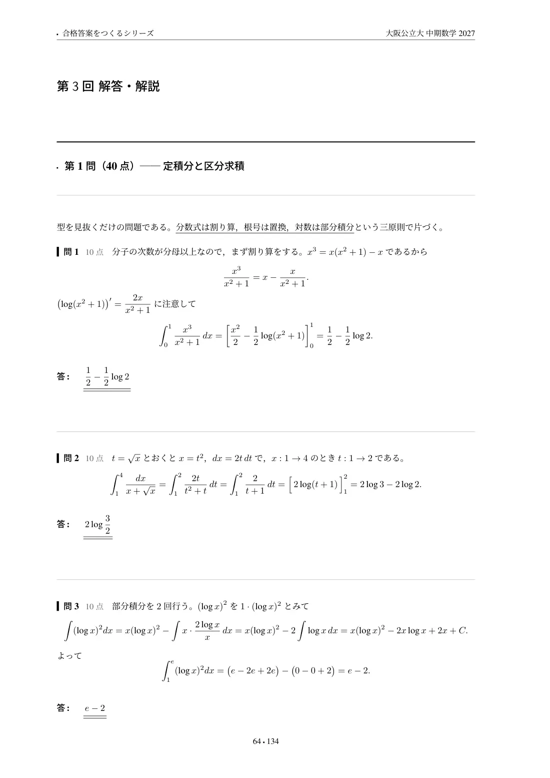 合格答案をつくる 大阪公立大中期数学 2027の第3回 解答・解説