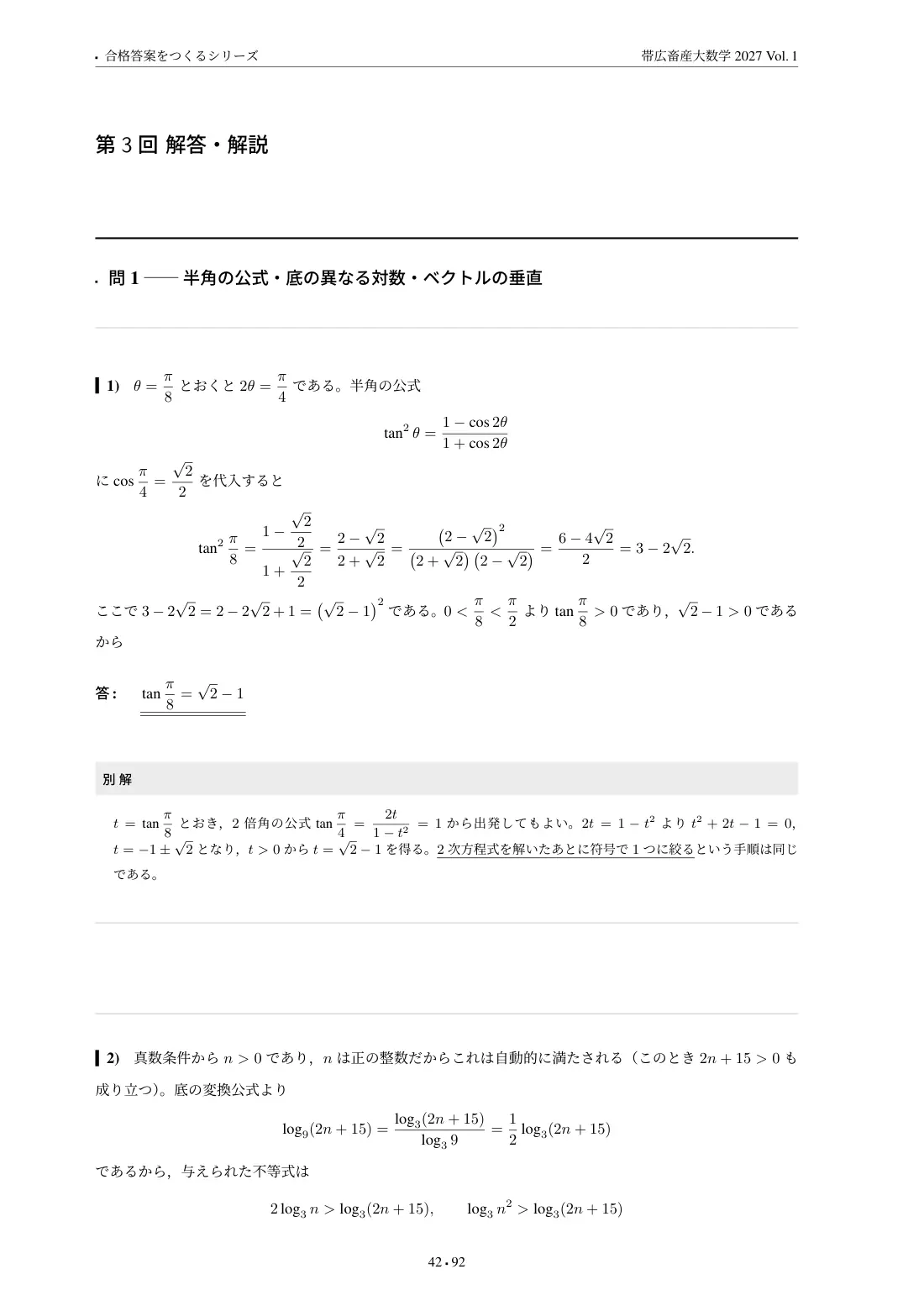 合格答案をつくる 帯広畜産大数学 2027 Vol.1の第3回 解答・解説