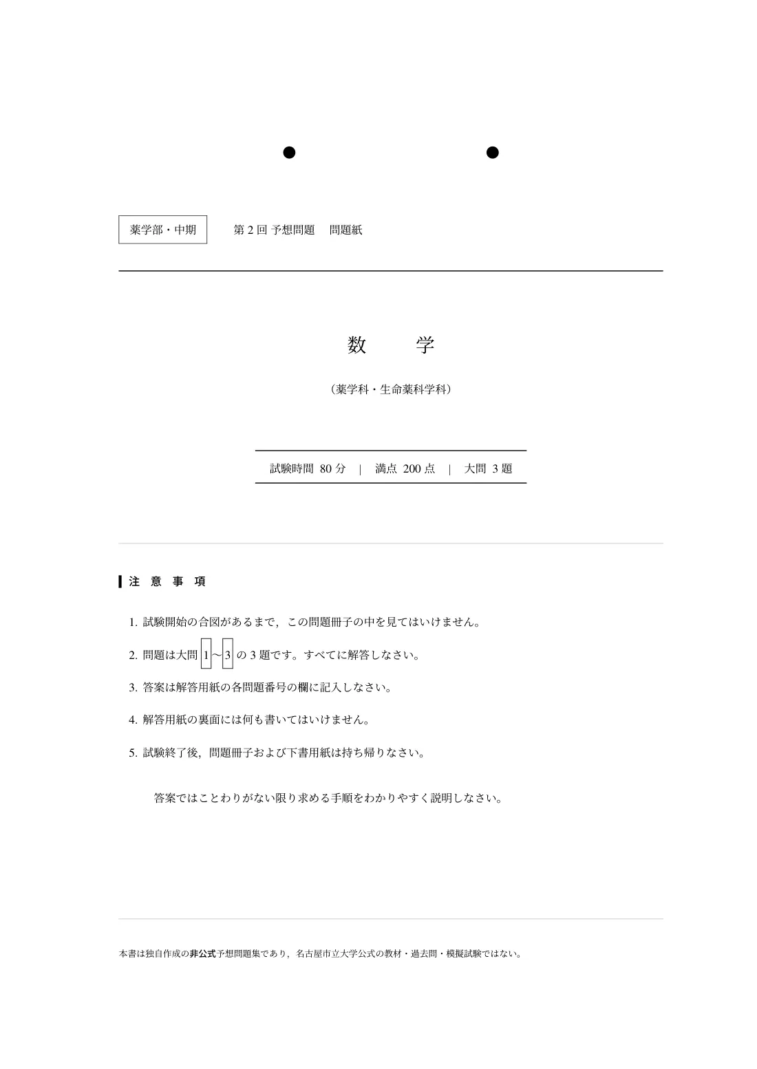 合格答案をつくる 名市大薬学部中期数学 2027の第2回 試験の扉