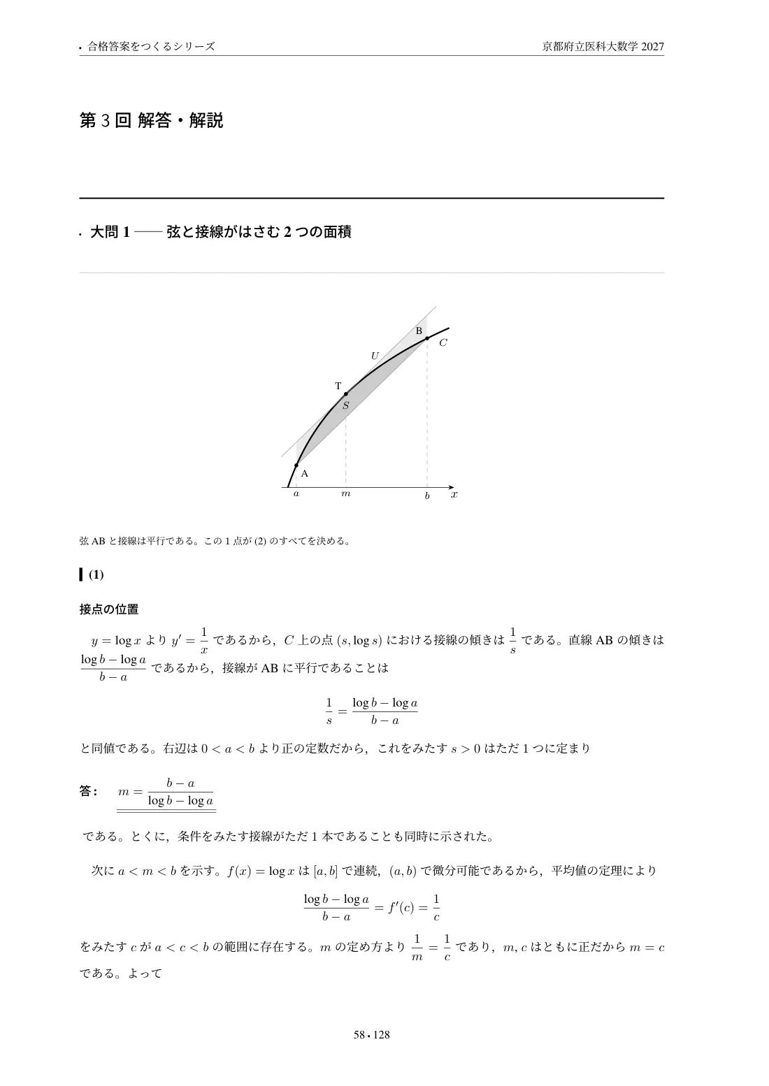 合格答案をつくる 京都府立医科大数学 2027の第3回 解答・解説
