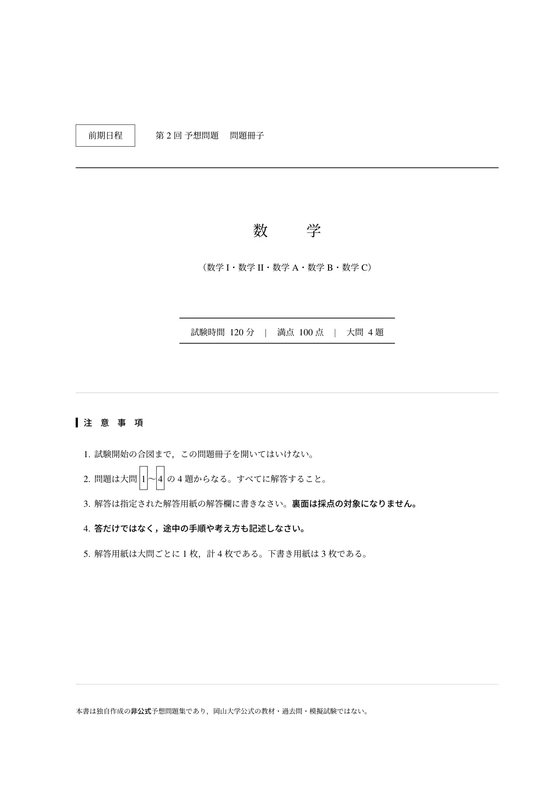 合格答案をつくる 岡山大文系数学 2027の第2回 試験の扉