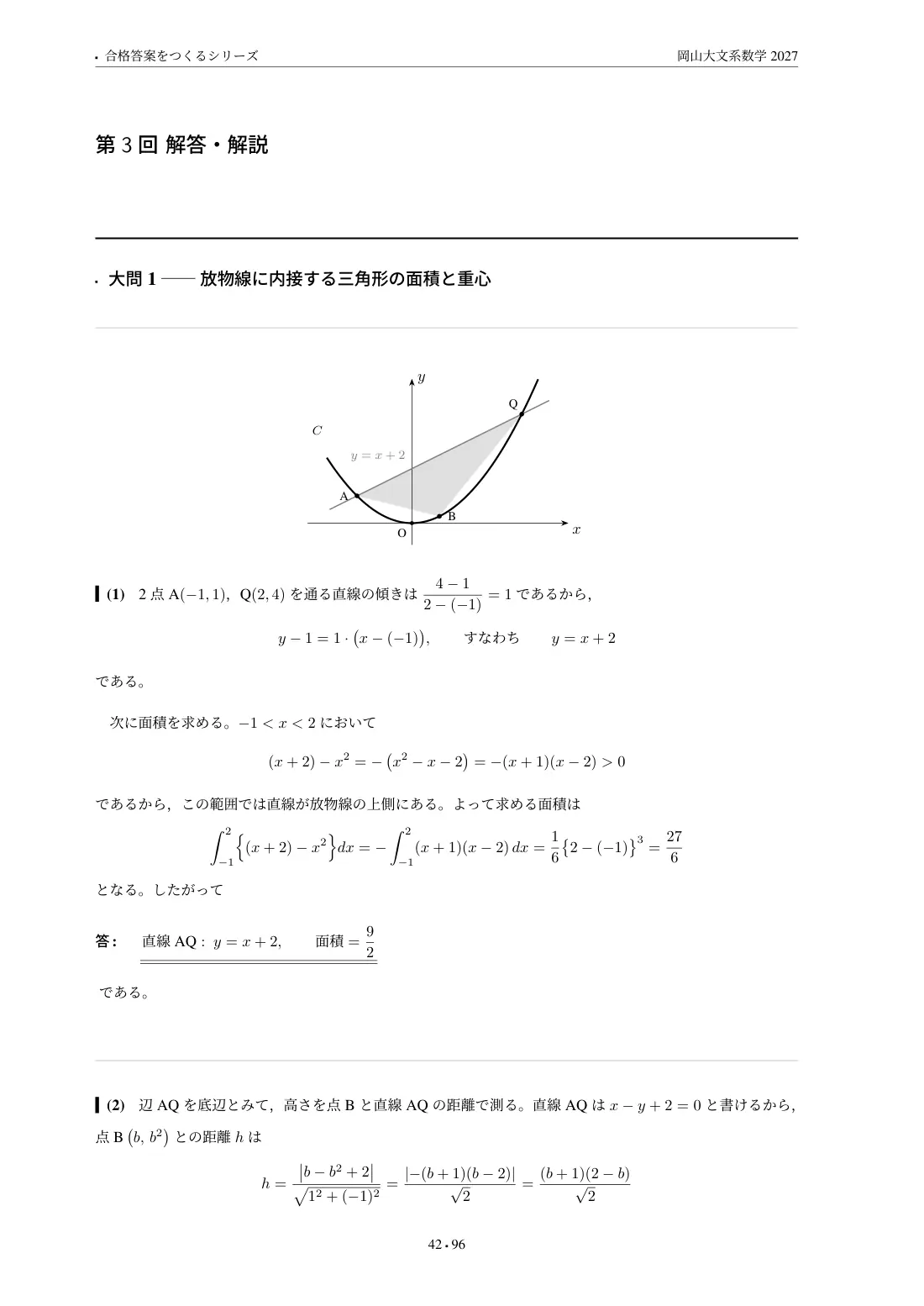 合格答案をつくる 岡山大文系数学 2027の第3回 解答・解説