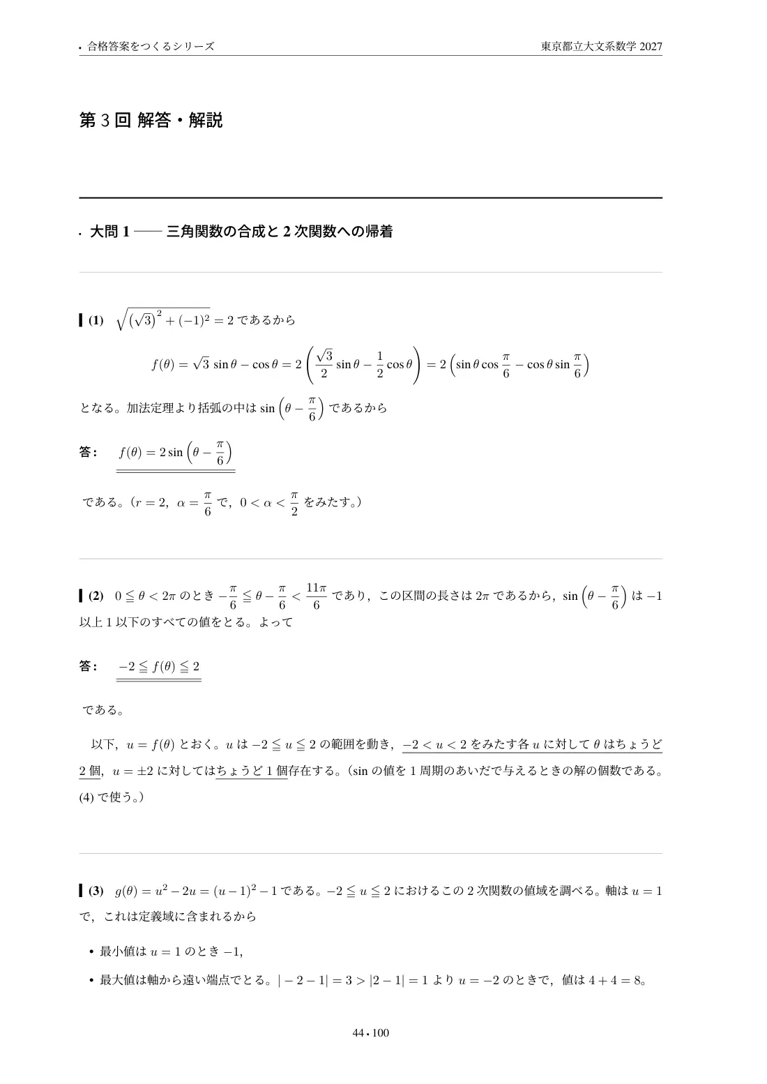 合格答案をつくる 東京都立大文系数学 2027の第3回 解答・解説