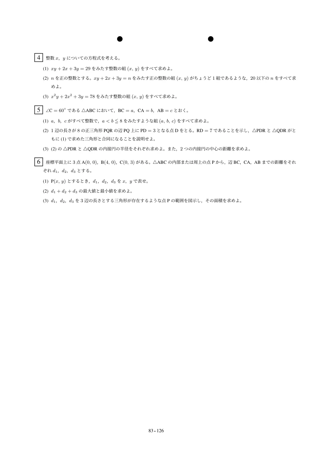 旧帝大・難関国公立大理系数学 志望校診断模試の第4回 問題