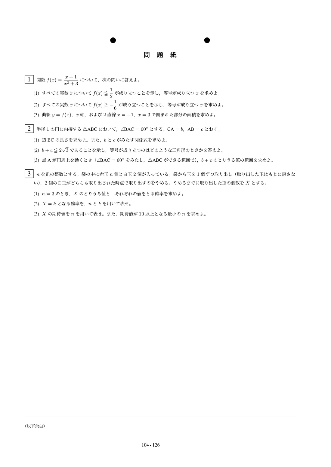 旧帝大・難関国公立大理系数学 志望校診断模試の第5回 問題