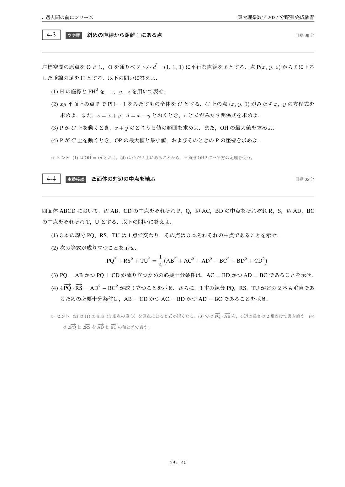 阪大理系数学 分野別完成演習の第4章 問題