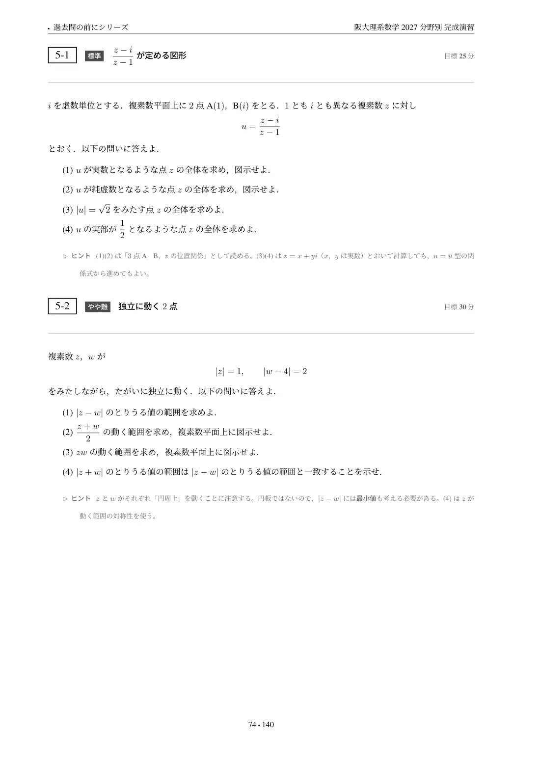 阪大理系数学 分野別完成演習の第5章 問題