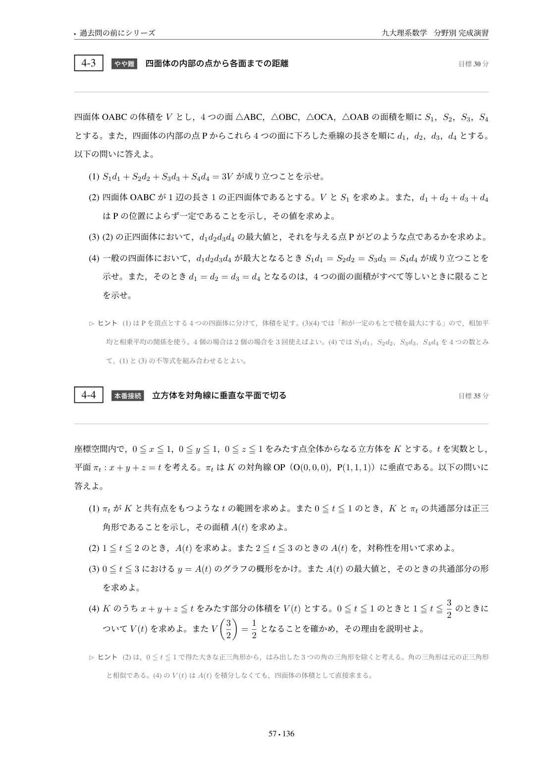 九大理系数学 分野別完成演習の第4章 問題