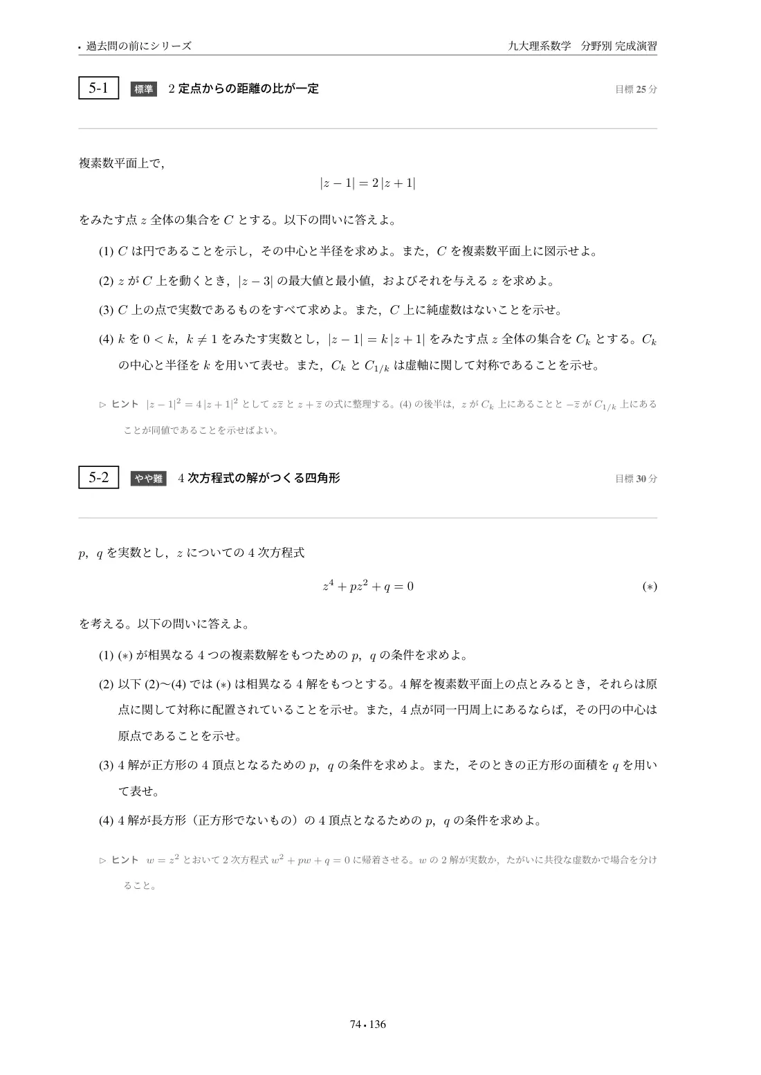 九大理系数学 分野別完成演習の第5章 問題