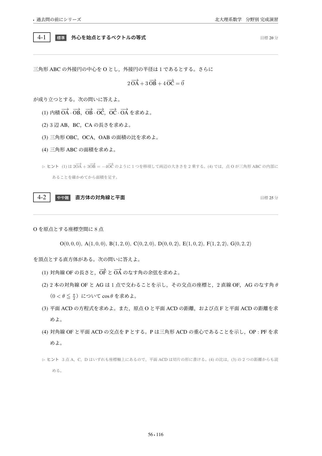 北大理系数学 分野別完成演習の第4章 問題