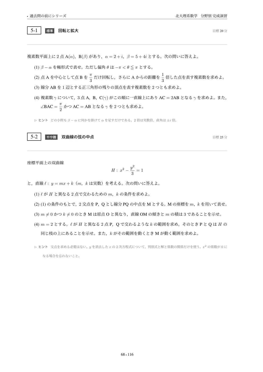北大理系数学 分野別完成演習の第5章 問題