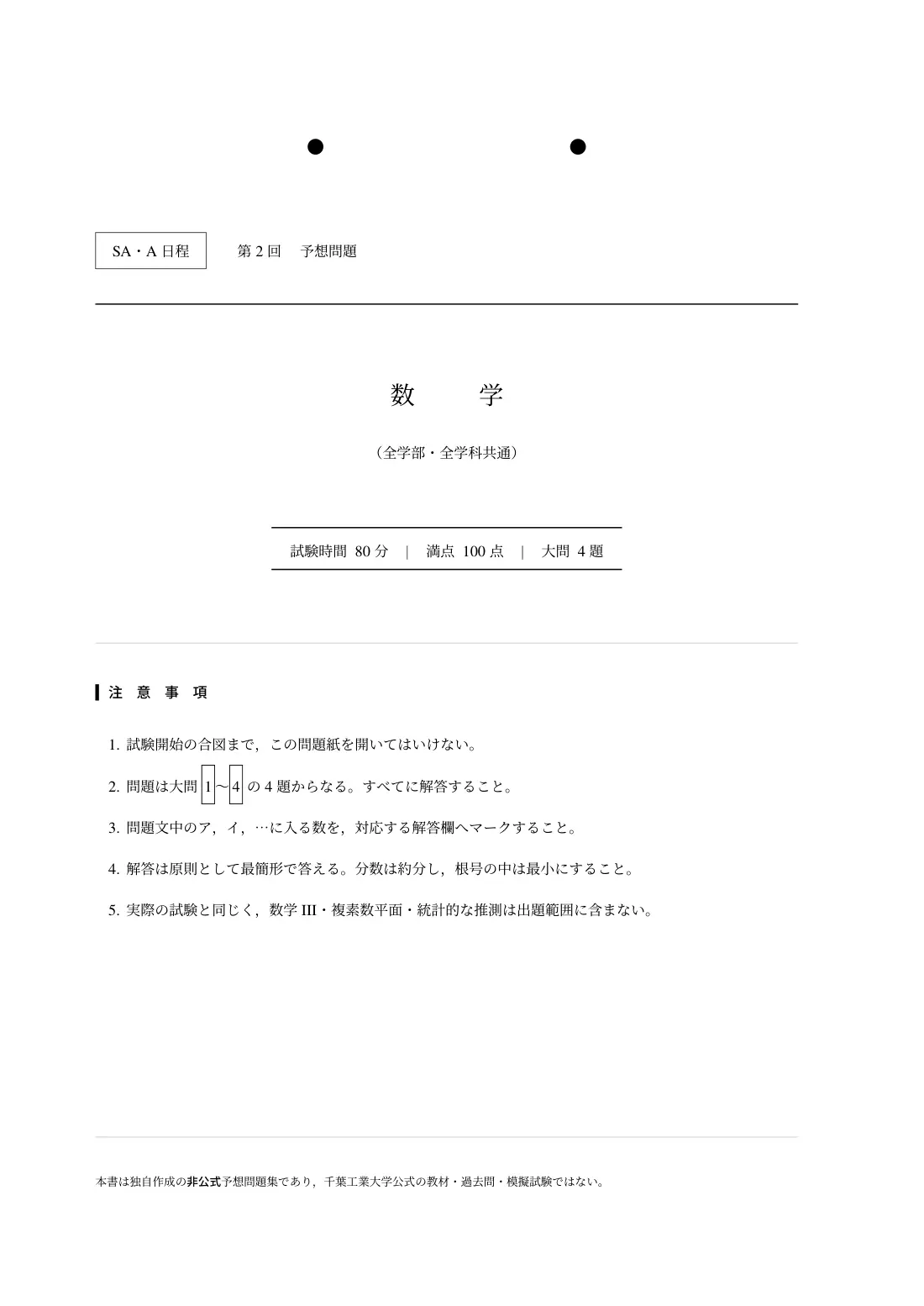 合格答案をつくる 千葉工大SA・A日程数学 2027の第2回 試験の扉