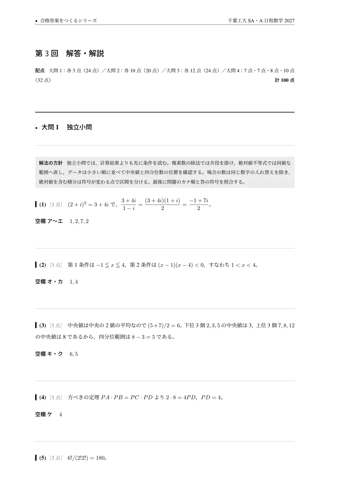 合格答案をつくる 千葉工大SA・A日程数学 2027の第3回 解答・解説