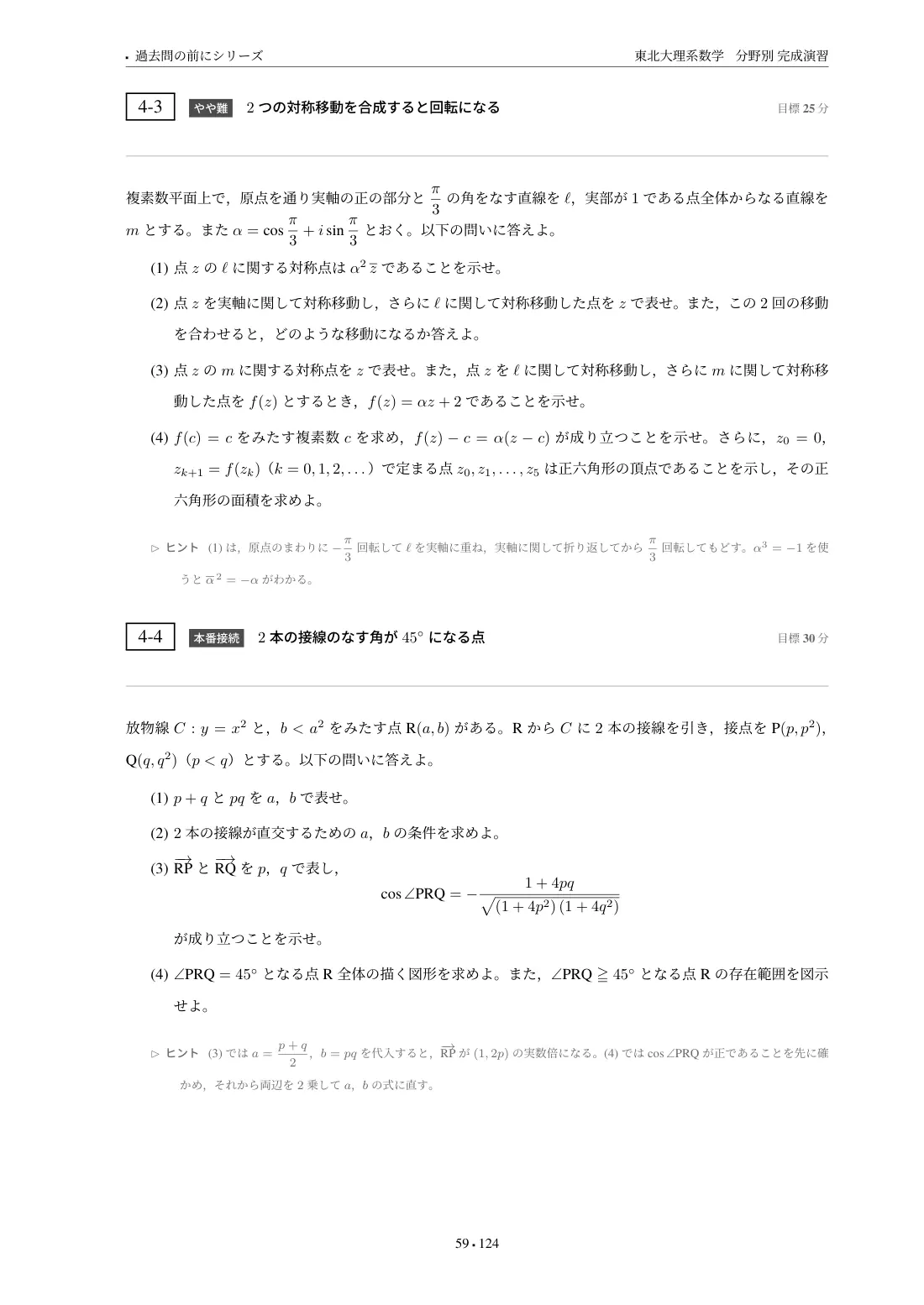 東北大理系数学 分野別完成演習の第4章 問題