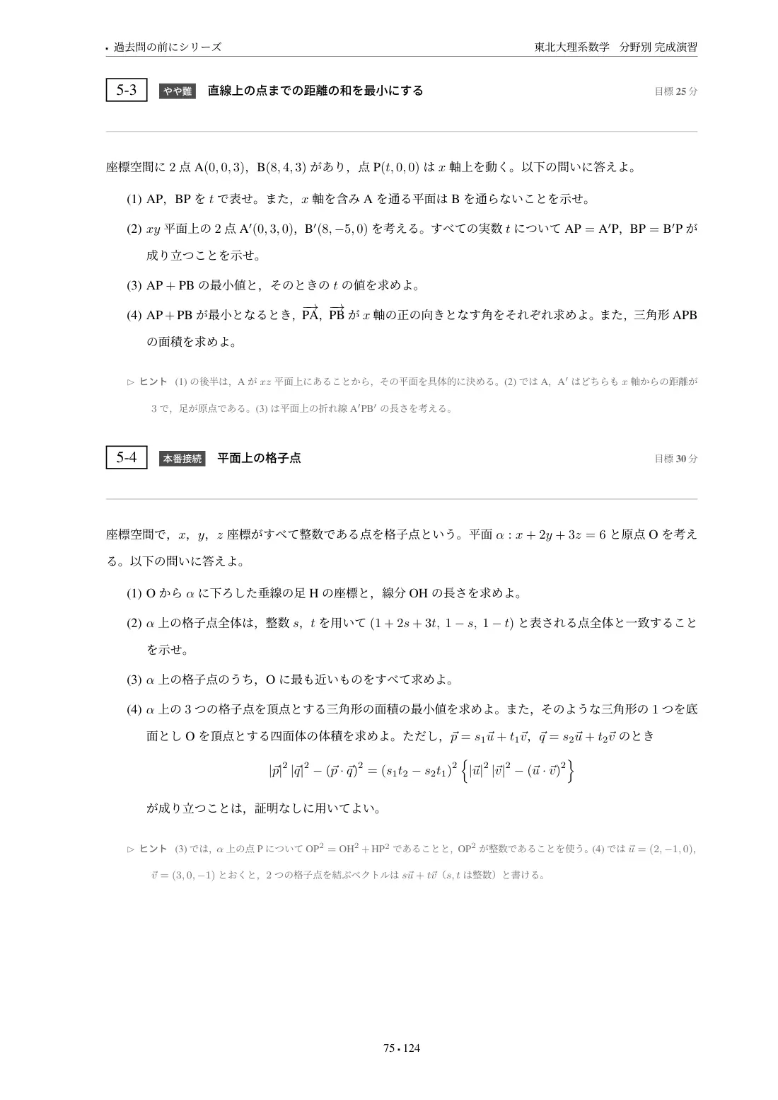 東北大理系数学 分野別完成演習の第5章 問題