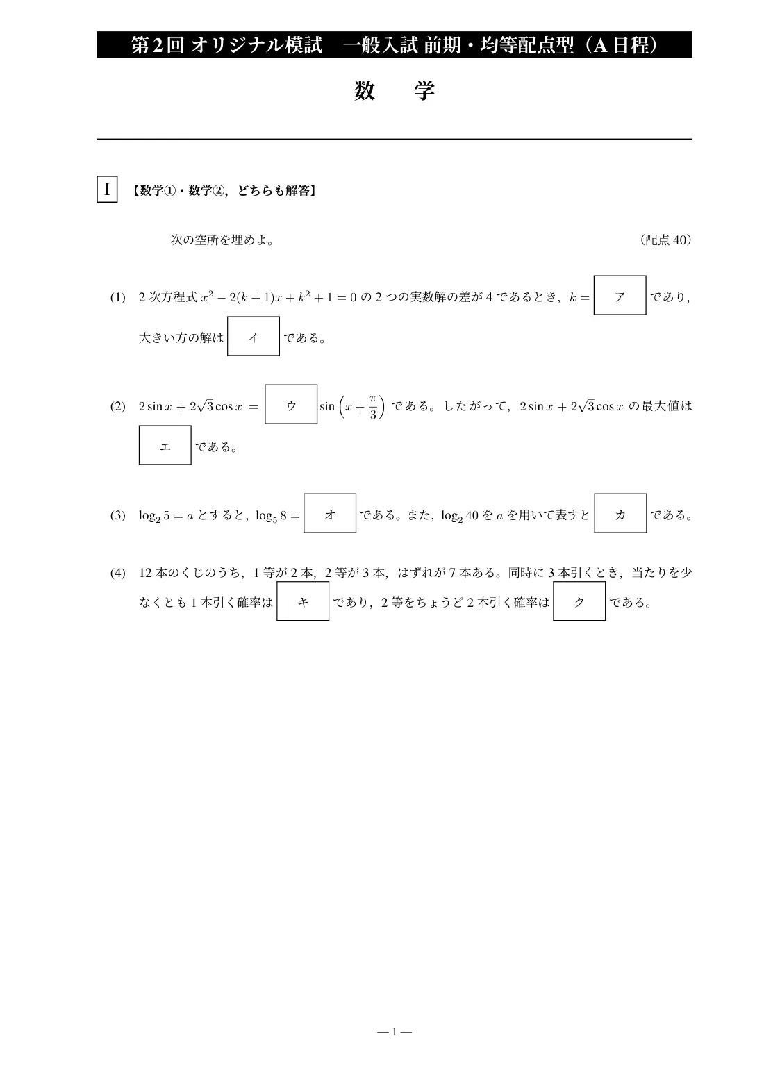 合格答案をつくる 大阪工業大学 A日程数学 2027の第2回 問題紙