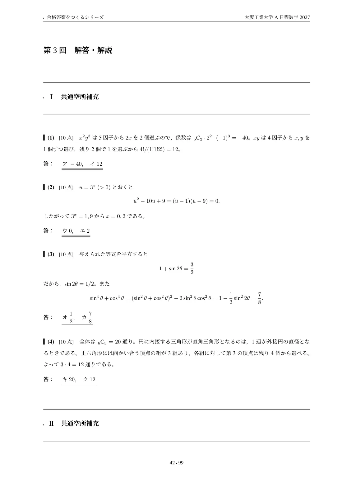 合格答案をつくる 大阪工業大学 A日程数学 2027の第3回 解答・解説