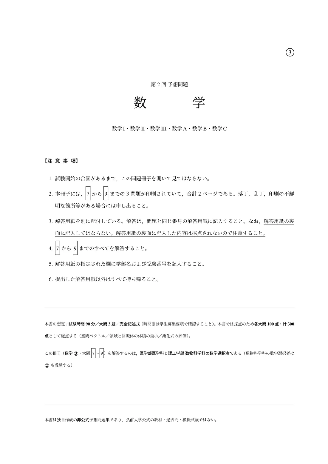 合格答案をつくる 弘前大医学科数学③ 2027の第2回 試験の扉