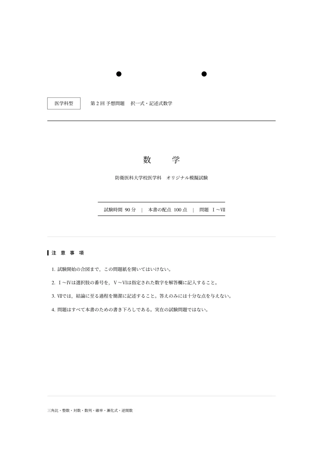 合格答案をつくる 防衛医科大数学 2027の第2回 試験の扉
