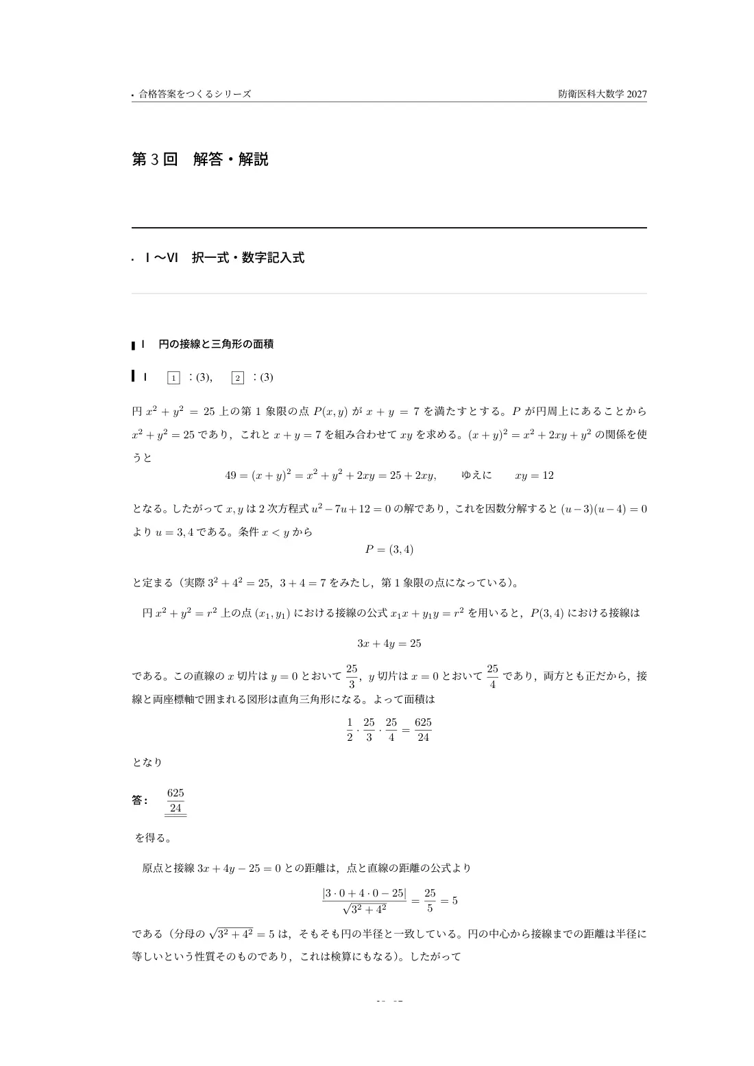合格答案をつくる 防衛医科大数学 2027の第3回 解答・解説