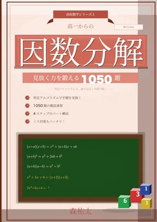 考える力を育てる 高校数学 高一からの因数分解(森祐太・KDP)の表紙